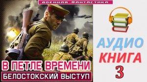 #Аудиокнига. «В ПЕТЛЕ ВРЕМЕНИ-3! Белостокский выступ». КНИГА 3. #Попаданцы.#БоеваяФантастика