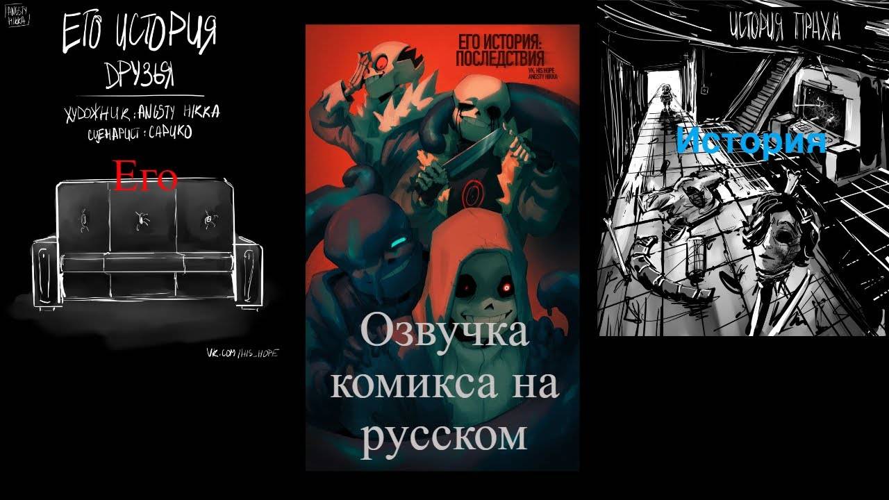 Озвучка комикса его история смотреть онлайн