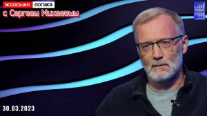 Железная логика с Сергеем Михеевым / Эфир 30.03.2023
