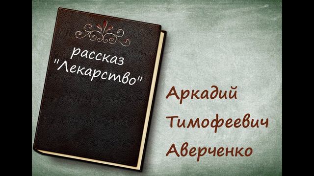 Рассказ "Лекарство" - А. Т. Аверченко [аудиокнига][HQ] смотреть онлайн