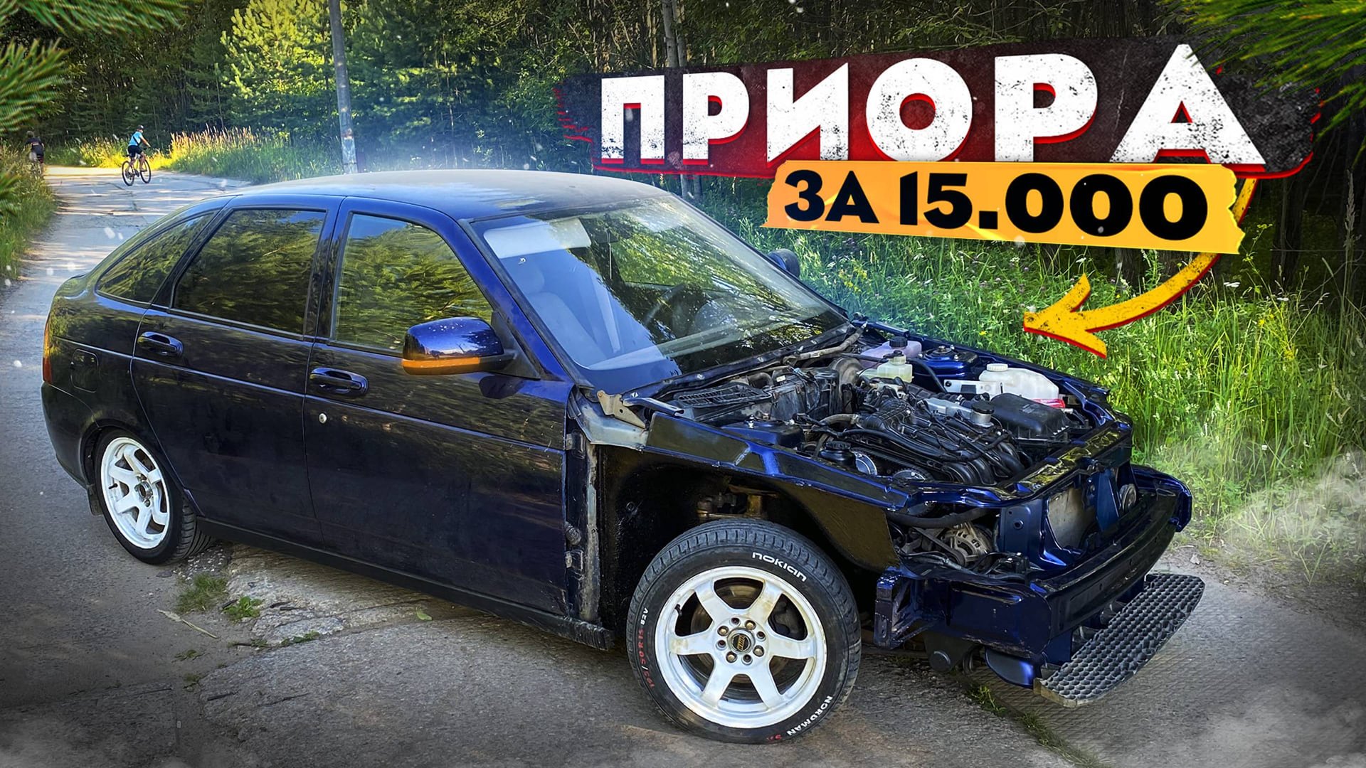 Приора уже не за 15.000.. Полтора года восстановления, сколько она мне обошлась? Часть 9.