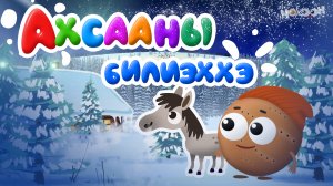 Ахсааны билиэххэ