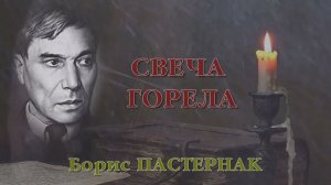 Свеча горела на столе.....