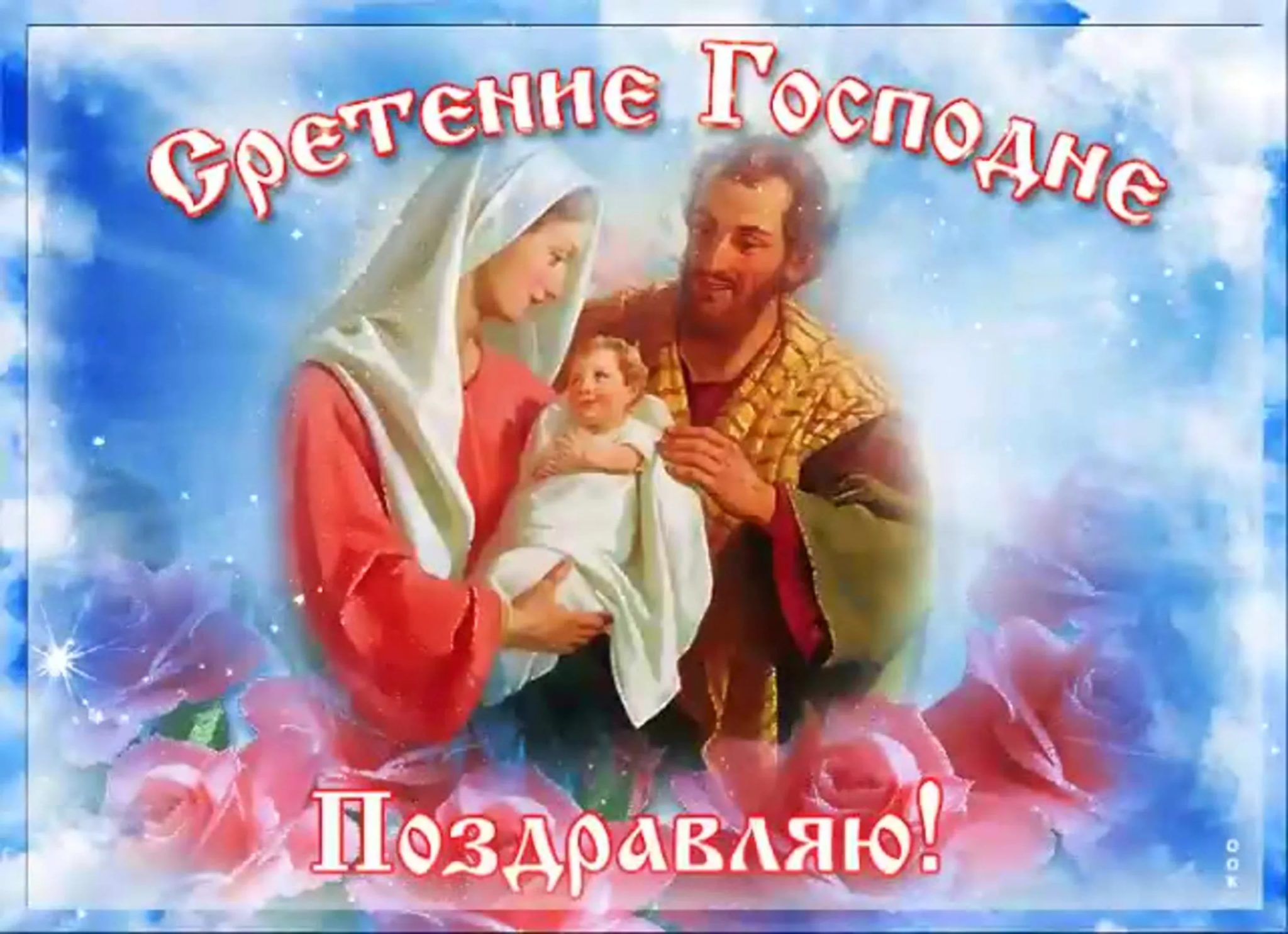 С Праздником со Сретением Господним