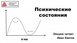 06. Психические состояния