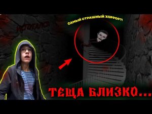 ТЕЩА УЖЕ БЛИЗКО... ОНА ЛЕТИТ ЗА МНОЙ.| ХОРРОР  ПРОХОЖДЕНИЕ