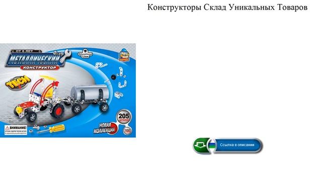 Конструкторы Склад Уникальных Товаров машинка смотреть онлайн