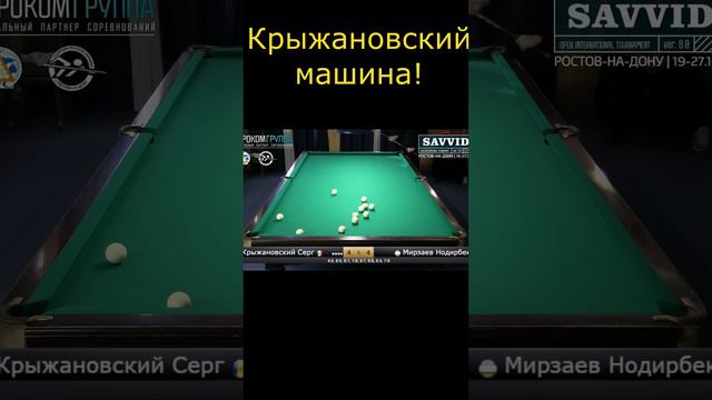 Крыжановский Машина! #бильярд смотреть онлайн