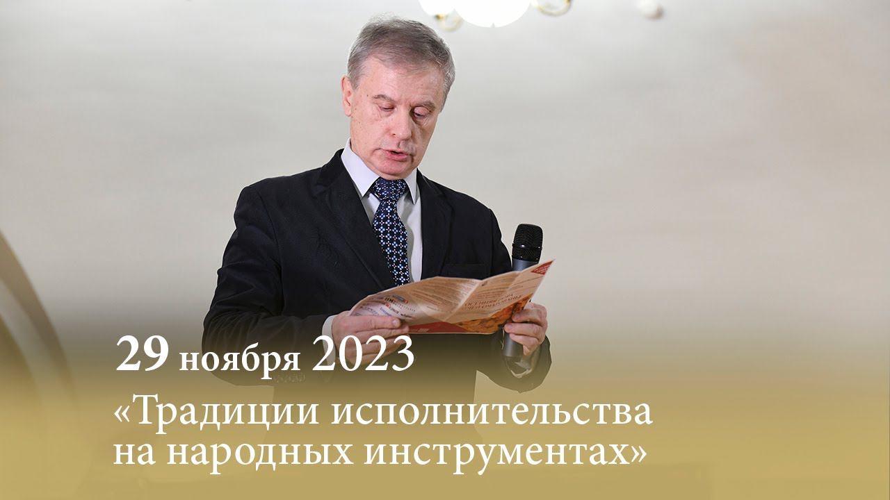 «Традиции исполнительства на народных инструментах». 29.11.2023 смотреть онлайн