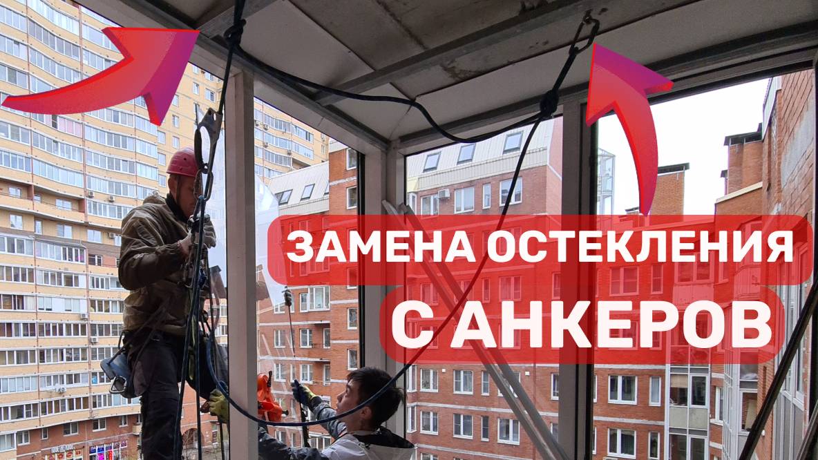 Как происходит замена остекления альпинистами с анкеров? ОКЛАНДИЯ смотреть онлайн