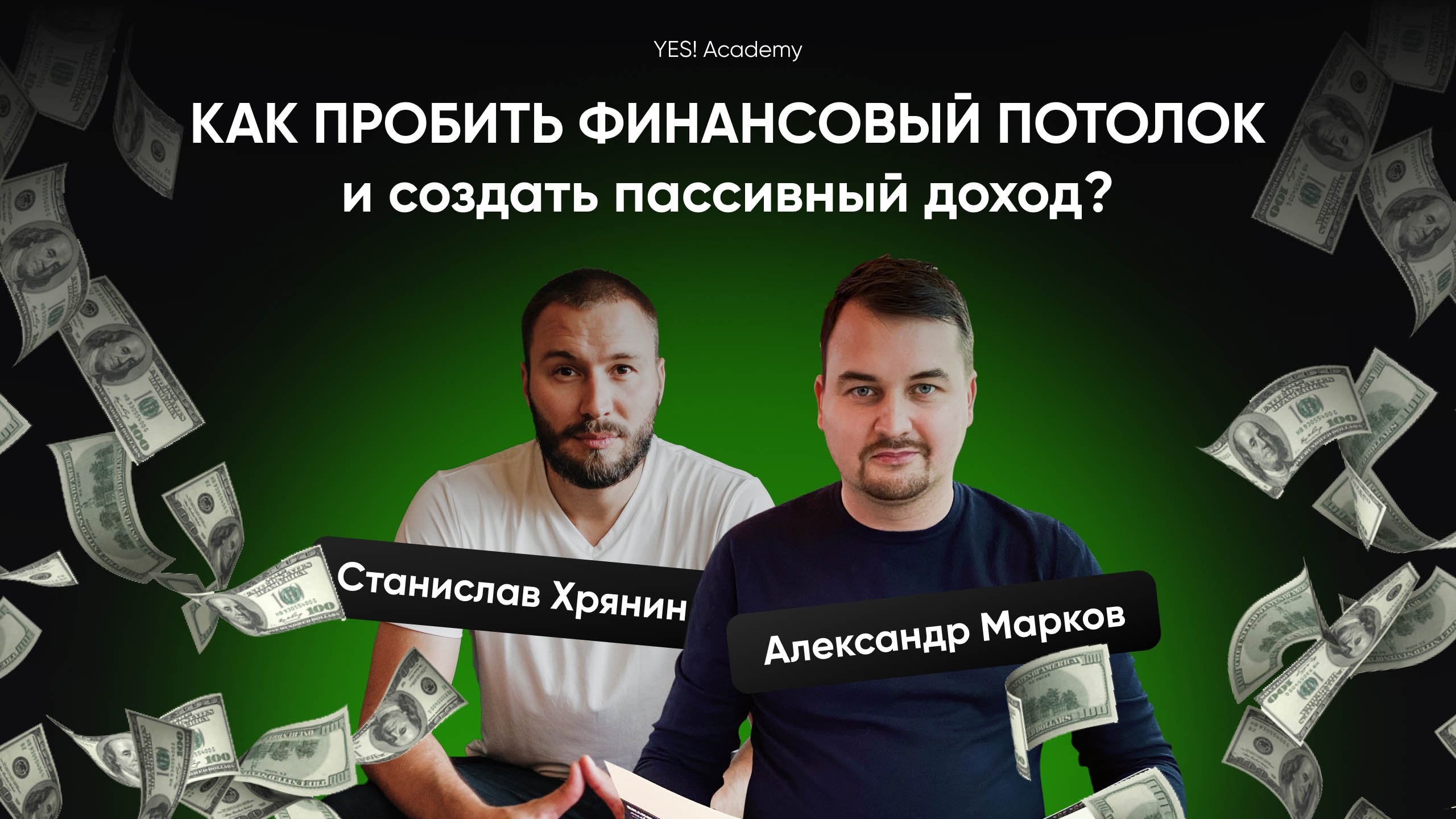 Как пробить финансовый потолок и создать пассивный доход.mp4