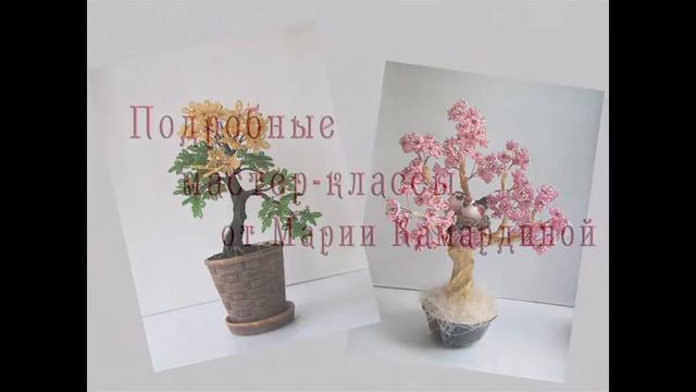 Цветы и деревья из бисера смотреть онлайн