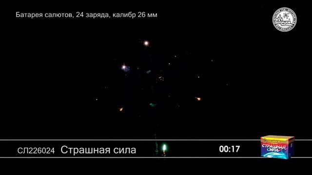 СЛ226024 Страшная сила смотреть онлайн