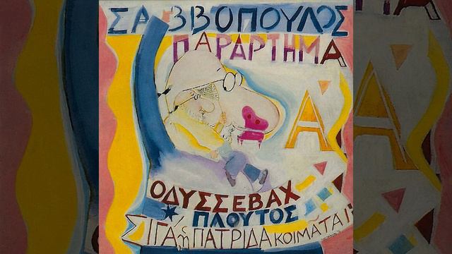 To Tragoudi Tou Ploutou смотреть онлайн