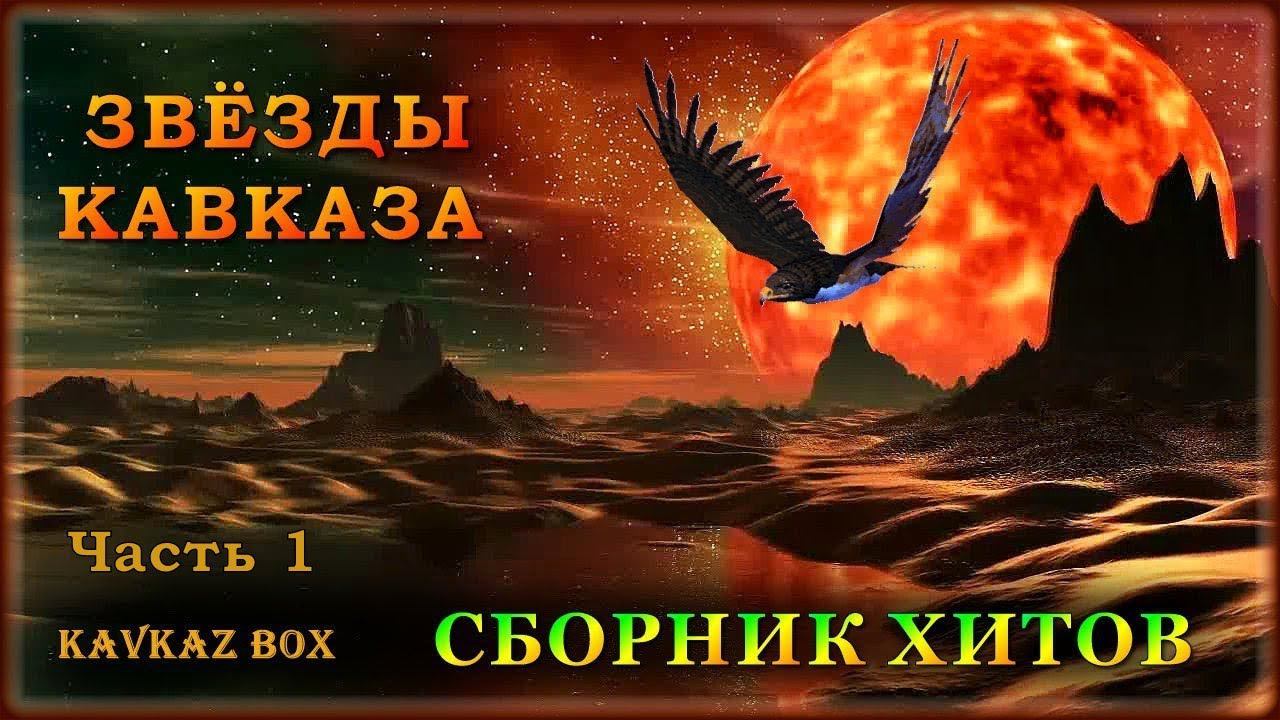 Звёзды Кавказа – Сборник хитов (часть 1) ✮ Kavkaz Box смотреть онлайн