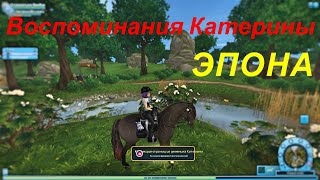 STAR STABLE. Воспоминания Катерины. ЭПОНА смотреть онлайн