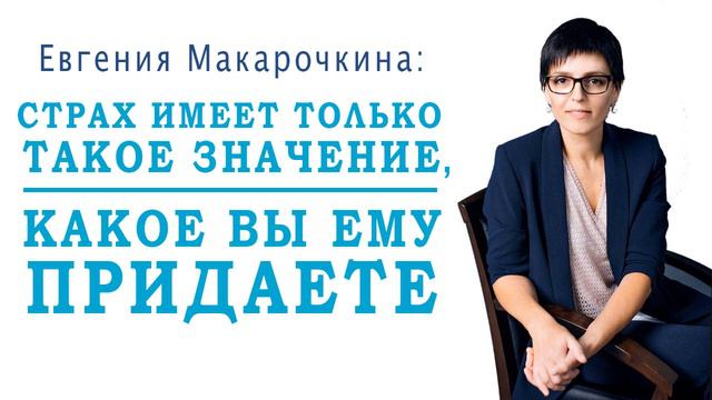 Евгения Макарочкина | СТРАХ ИМЕЕТ ЗНАЧЕНИЕ - life-трансляция смотреть онлайн