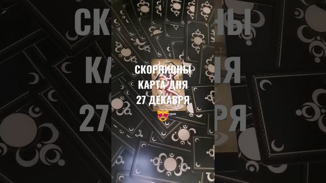 СКОРПИОНЫ КАРТА ДНЯ 27 ДЕКАБРЯ ?ГАДАНИЕ НА БУДУЩЕЕ ? смотреть онлайн