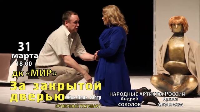 31 марта спектакль "ЗА ЗАКРЫТОЙ ДВЕРЬЮ" (ДК МИР ОИЯИ) смотреть онлайн