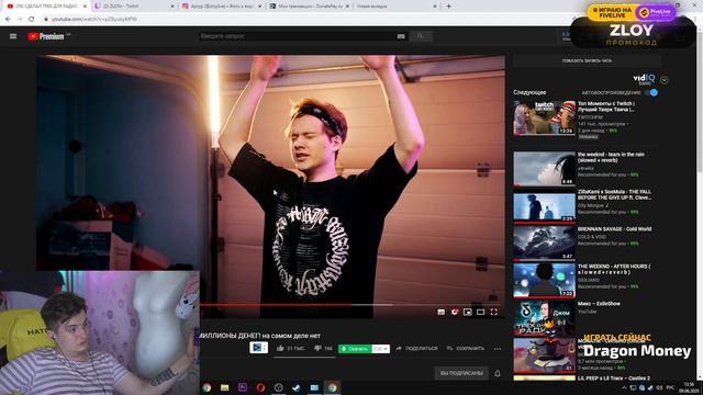 ZLOY СМОТРИТ "СДЕЛАЛ ТРЕК ДЛЯ РАДИО, ТИК ТОК И ЗАРАБОТАЛ МИЛЛИОНЫ ДЕНЕГ! на самом деле нет" смотреть онлайн