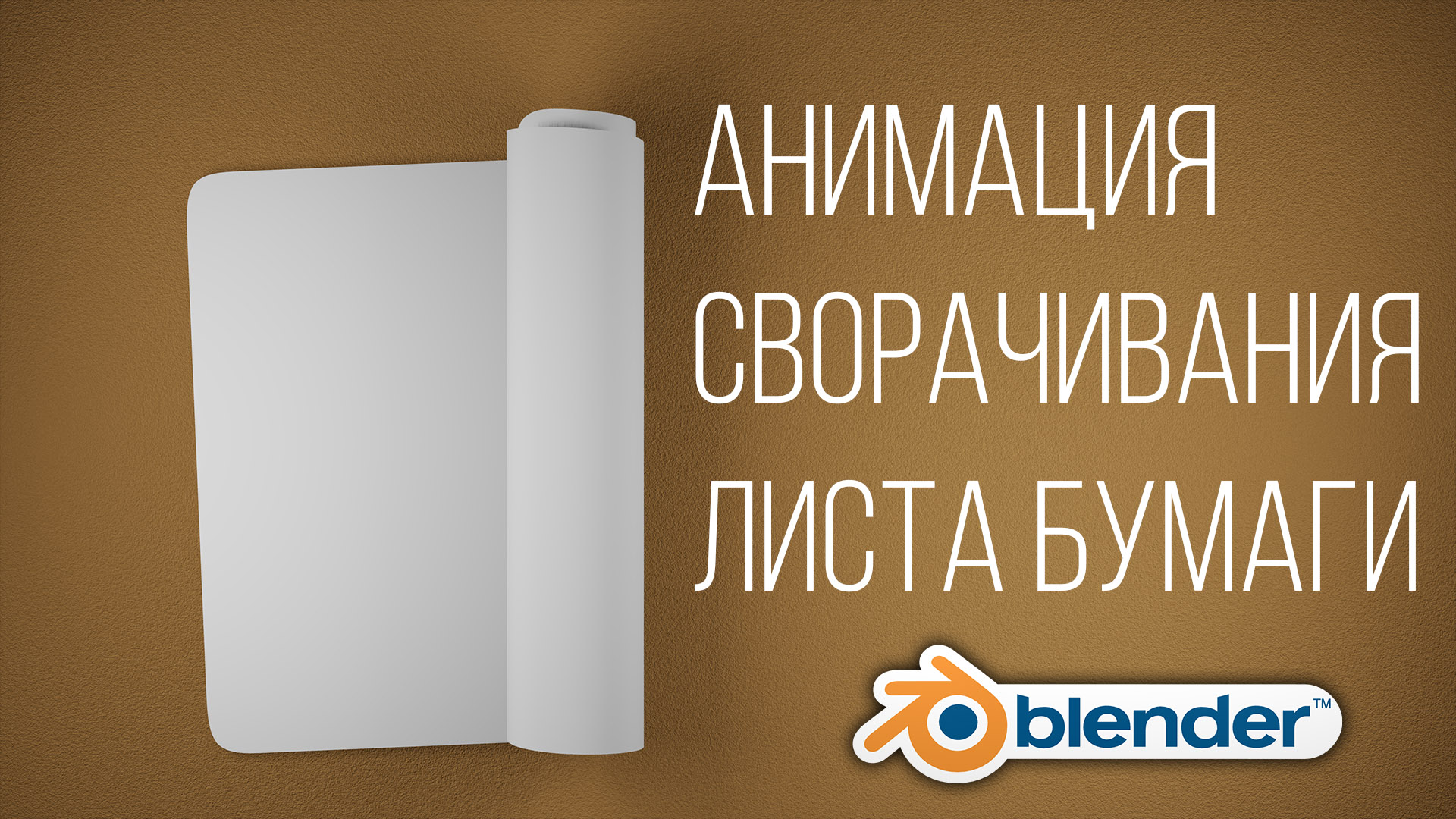 Blender 2.9 Анимация сворачивания листа бумаги. смотреть онлайн