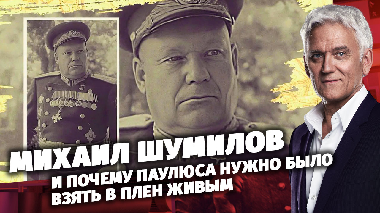 Легенды Армии. Михаил Шумилов. смотреть онлайн