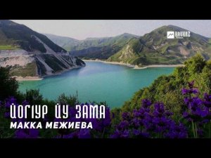 Макка Межиева - Йог1ур йу зама | KAVKAZ MUSIC CHECHNYA