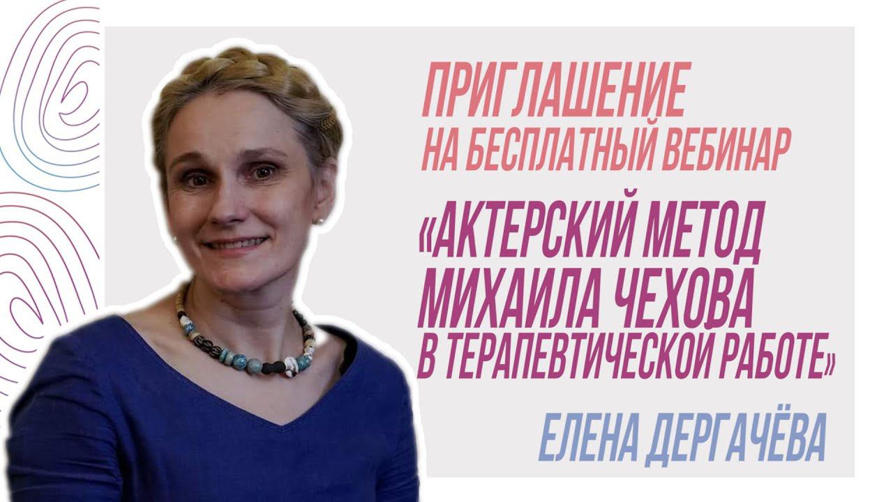 Приглашение на Бесплатный вебинар "Актерский метод Михаила Чехова" от Еленаы Дергачевой смотреть онлайн