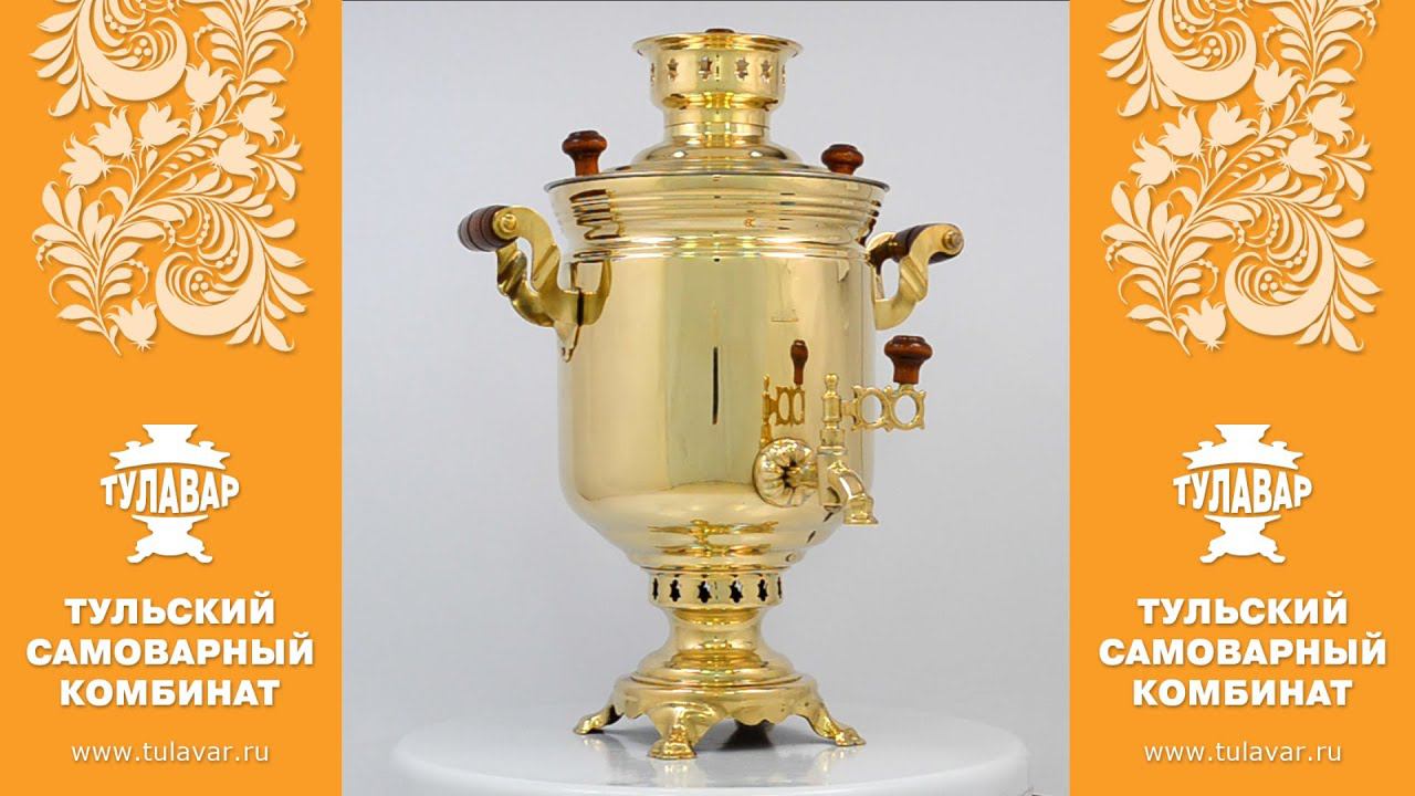 Самовар на дровах «Традиционный» 5 литров - ТУЛАВАР www.tulavar.ru смотреть онлайн
