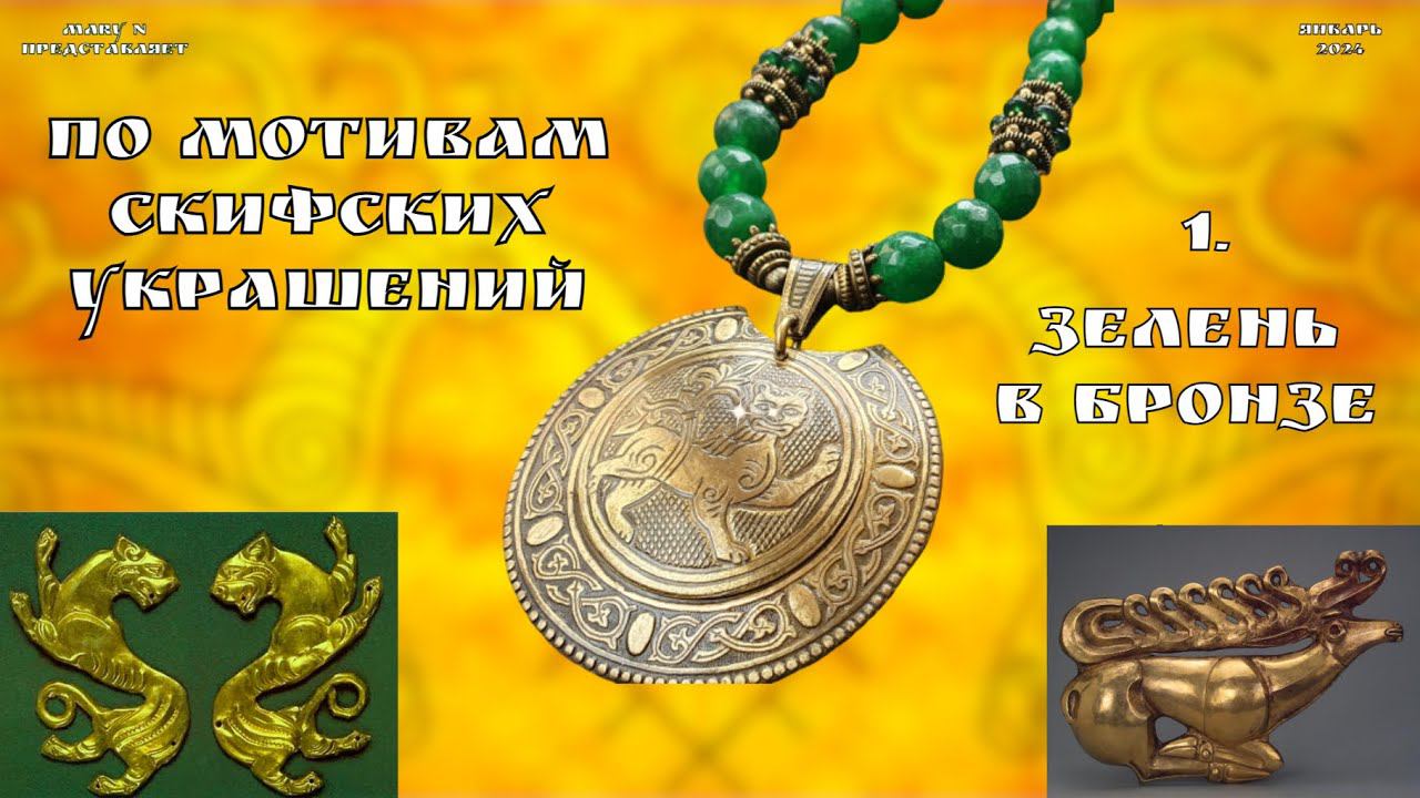"Скифская" коллекция. 1.Зелень в бронзе смотреть онлайн