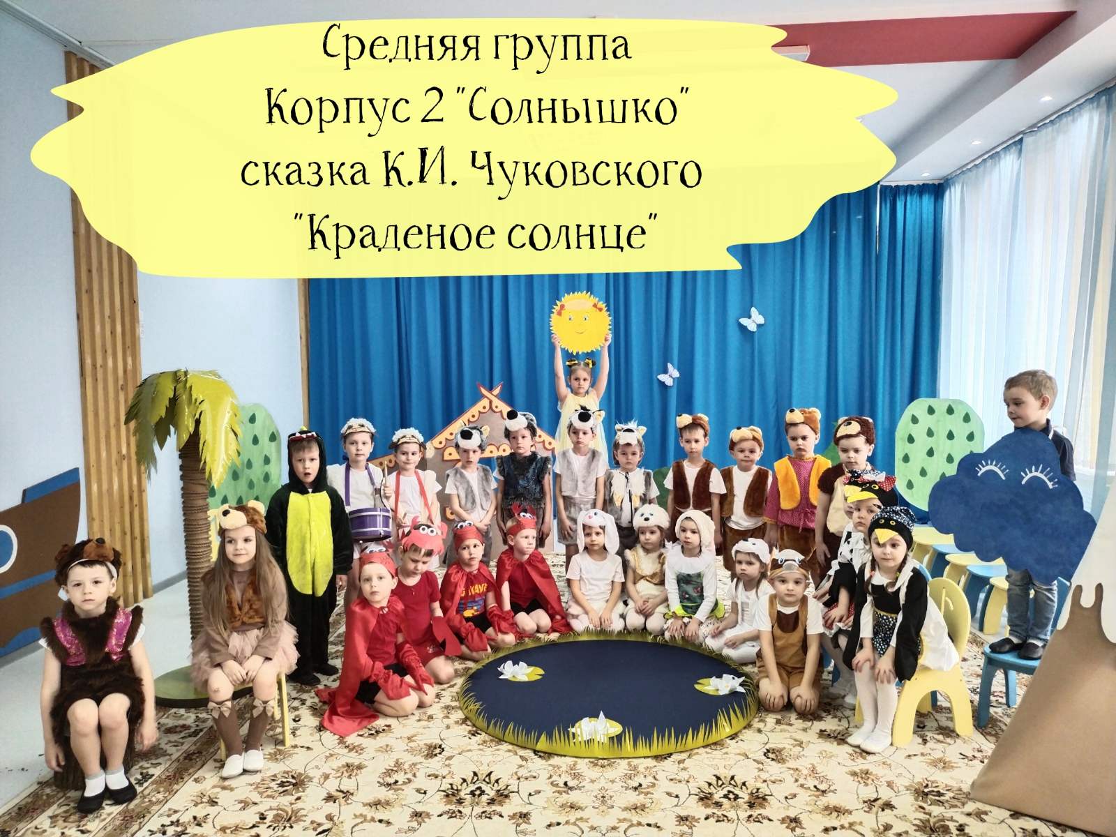 средняя группа корпус 2 сказка "Краденое солнце" смотреть онлайн
