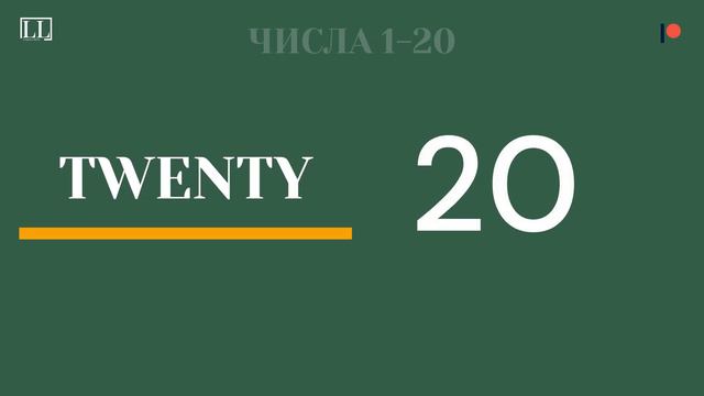 Числа на английском от 0 до 20 смотреть онлайн