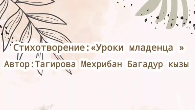 Стихотворение:«Уроки младенца» смотреть онлайн