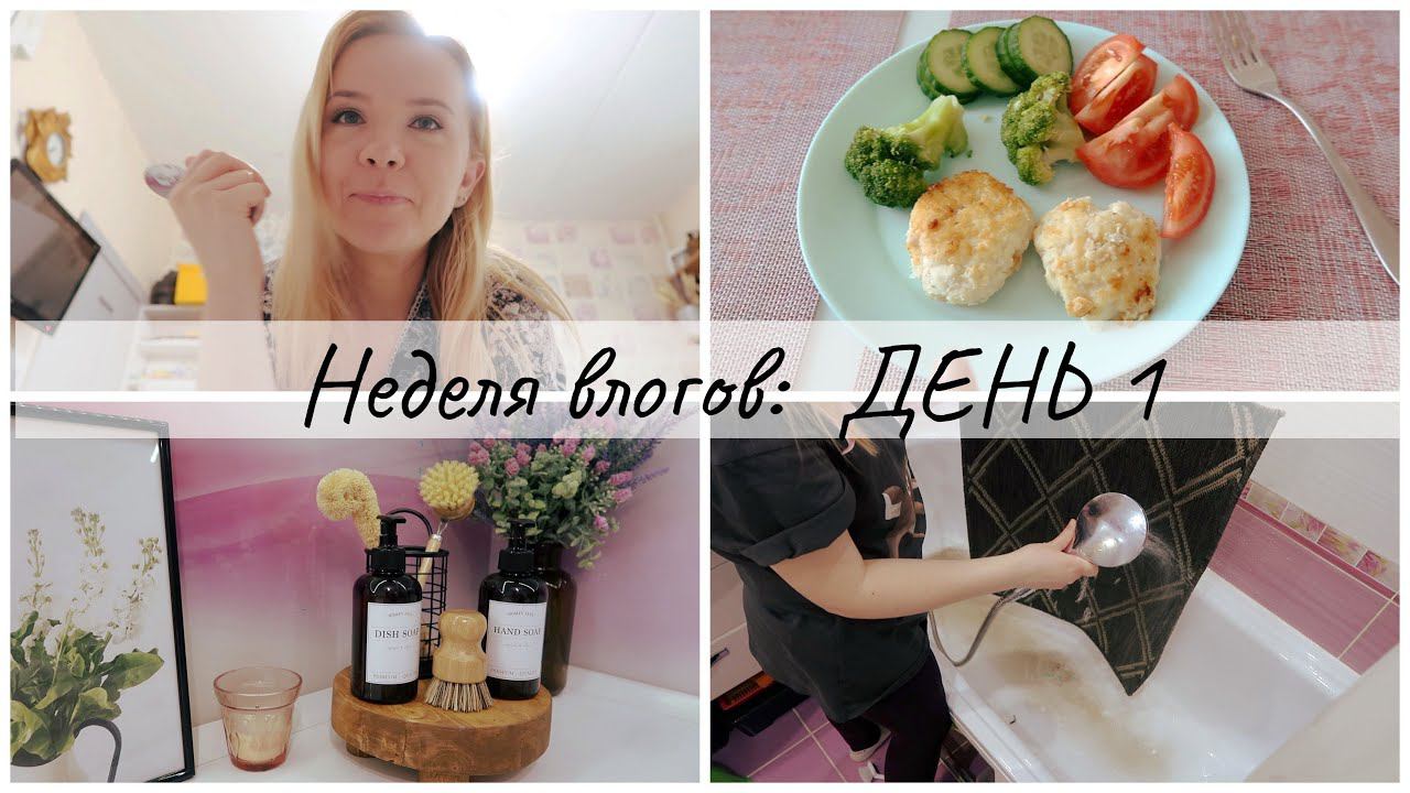 Неделя влогов - День 1: что я ем в течение дня / кризис 7 лет настал?? / уборка прихожей смотреть онлайн
