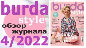 Журнал Burda style 4/2022 обзор Бурда .mp4