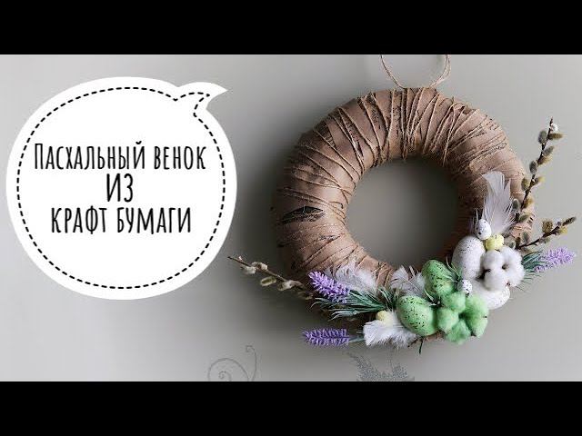 Пасхальный венок из НИЧЕГО! Бюджетный пасхальный декор. Easter Wreath From A Shell!