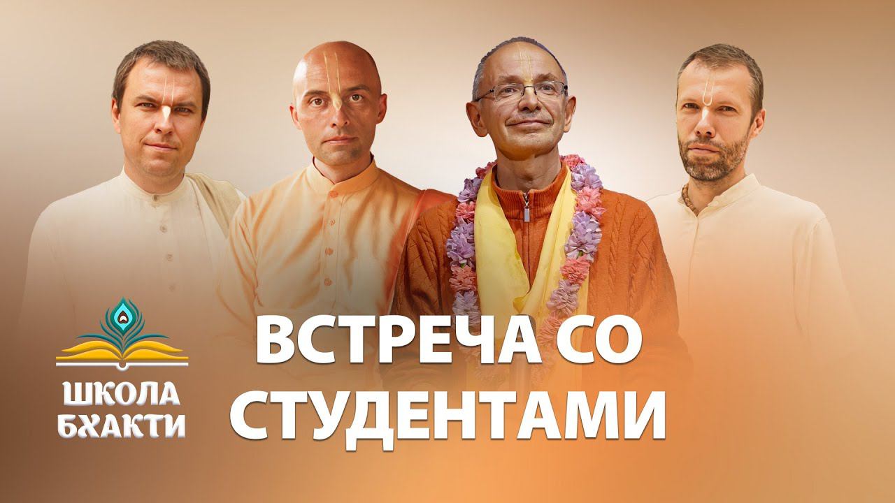 Школа Бхакти - Встреча со студентами