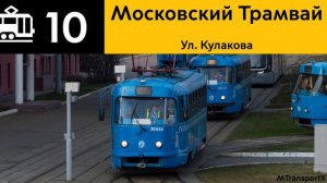 Информатор Трамвая 10