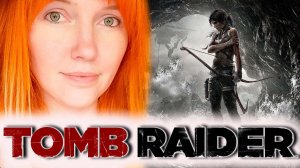 Жажда приключений с #Tomb_Raider и Вредной | #5