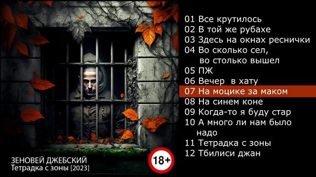 Зеновей Джебский - Тетрадка с зоны [2023] full album смотреть онлайн