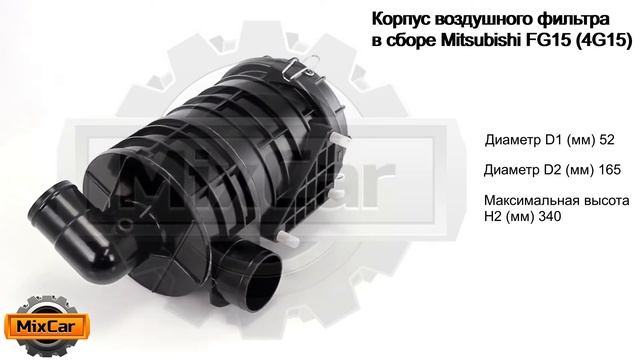Корпус воздушного фильтра в сборе Mitsubishi FG15 (4G15) (9136120500). Запчасти для погрузчиков. смотреть онлайн