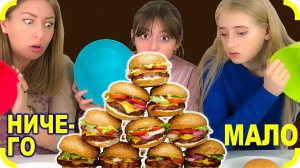 МНОГО, Мало, или НИЧЕГО - Челлендж !