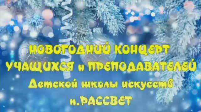 Новогодний концерт учащихся и преподавателей Детской школы искусств.mp4 смотреть онлайн