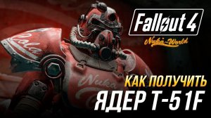 Fallout 4  - Как получить уникальную силовую броню Ядер T-51f (DLC Nuka-World)