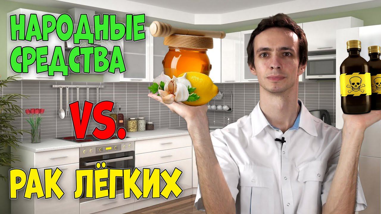 НАРОДНЫЕ СРЕДСТВА против рака ЛЕГКИХ смотреть онлайн