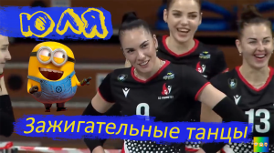 Зажигательные танцы)))
Юлия Герасимова.