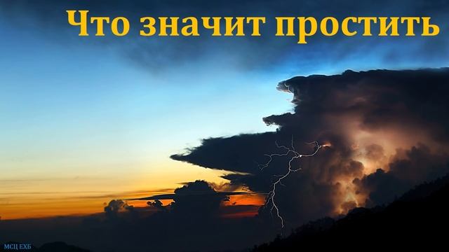 "Бог прощающий". С. В. Юркин. МСЦ ЕХБ смотреть онлайн