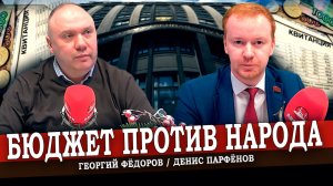 В чьих интересах принимался государственный бюджет на 2024-2026 гг (Парфёнов, Фёдоров)