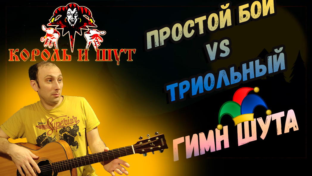 Урок по Триолям! Гимн Шута! Разбор разной сложности смотреть онлайн