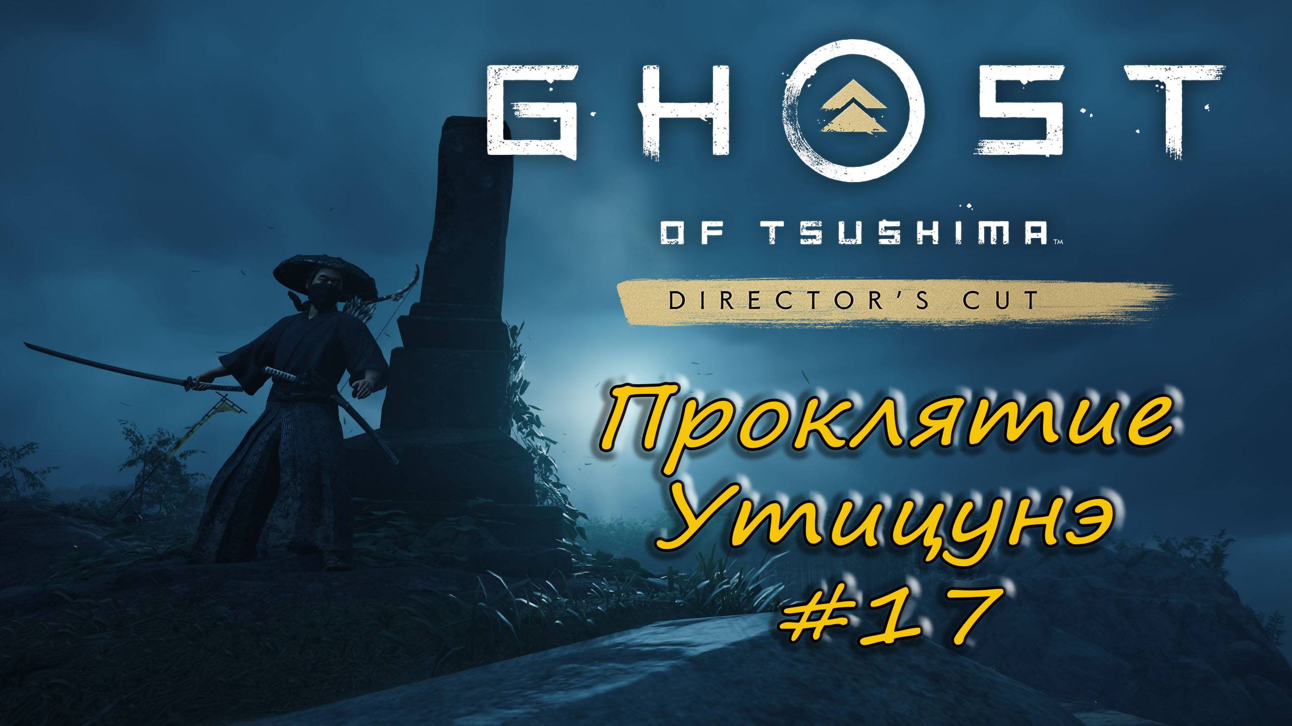Ghost of Tsushima: Director's Cut - прохождение #17 - Проклятие Утицунэ. смотреть онлайн